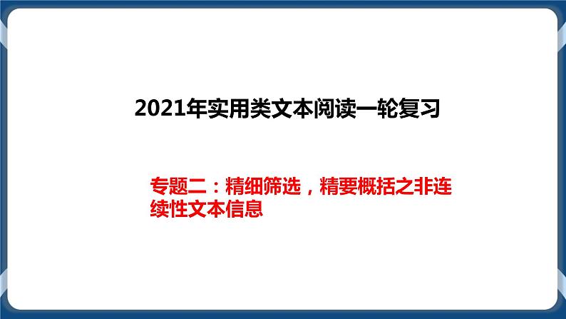 2021年实用类文本阅读一轮复习专题二:精细筛选,精要概括之非连续性文本信息(课件)第1页