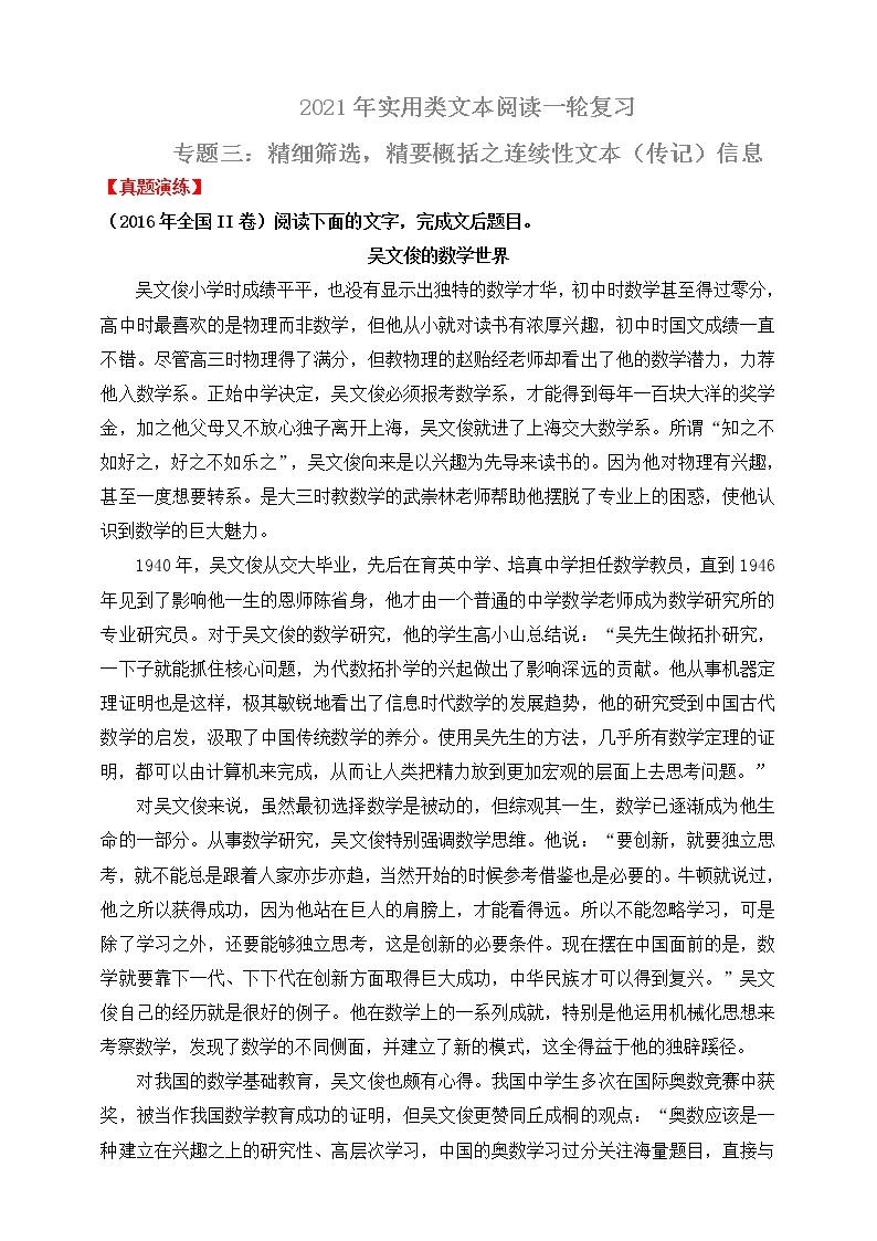 高考语文一轮 实用类文本阅读 专题三：精细筛选，精要概括之连续性文本（传记）信息 课件＋试卷01