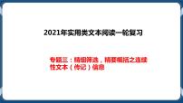 高考语文一轮 实用类文本阅读 专题三：精细筛选，精要概括之连续性文本（传记）信息 课件＋试卷