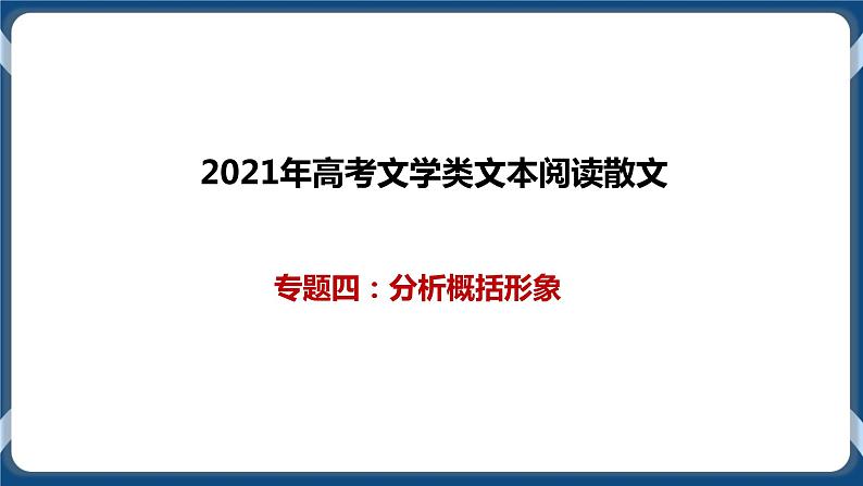 2021年文学类文本阅读散文一轮复习专题四:分析概括形象(课件)第1页