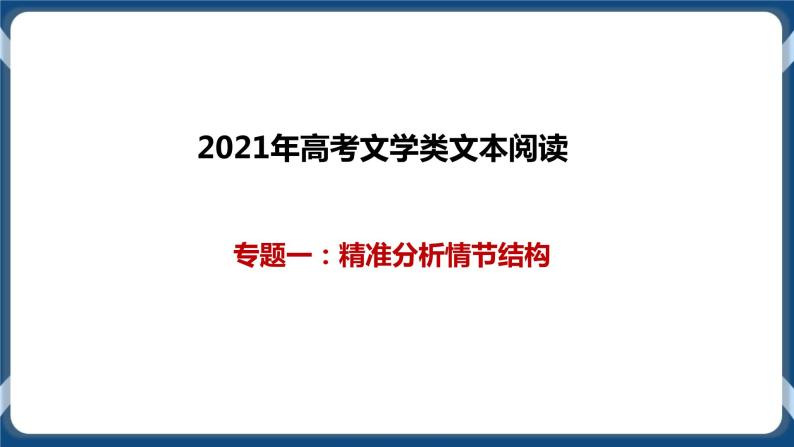 高考语文一轮 文学类文本阅读专题一：精准分析情节结构 课件+试卷01