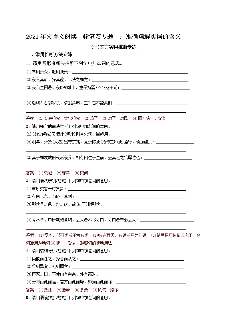 高考语文一轮 文言文阅读复习专题一:准确理解实词的含义 课件+试卷01