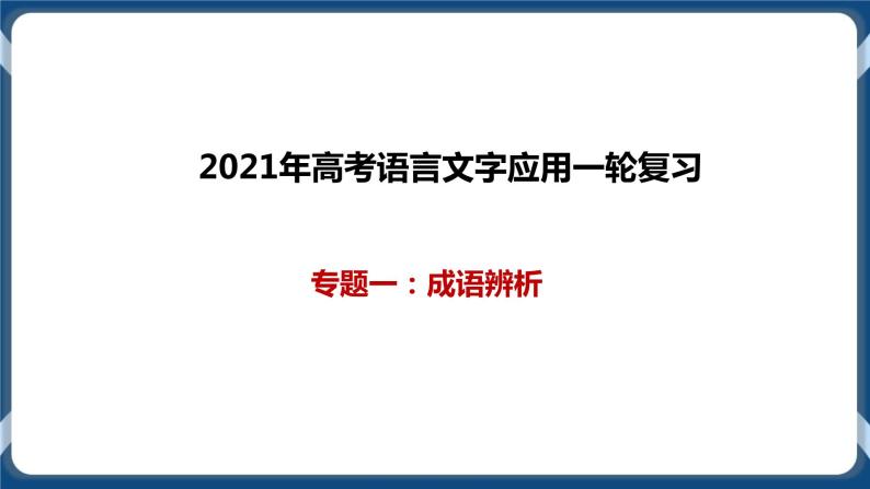 高考语文一轮 语言文字应用复习专题一：成语辨析 课件+试卷01