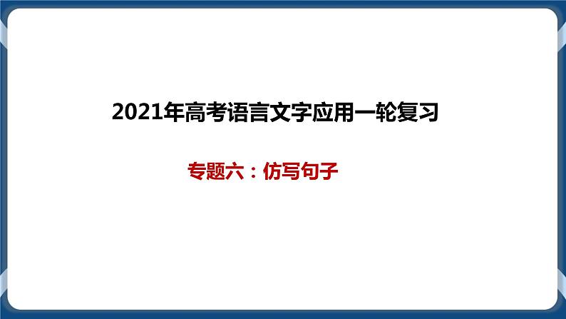 2021年高考语言文字应用一轮复习专题六:仿写句子(课件)第1页