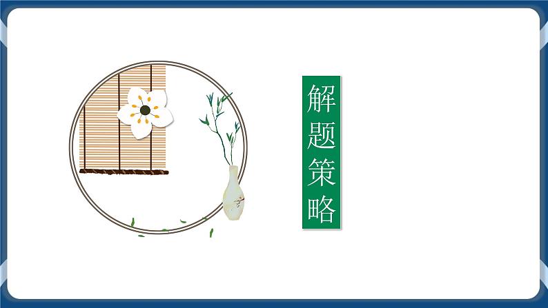 2021年高考语言文字应用一轮复习专题六:仿写句子(课件)第7页