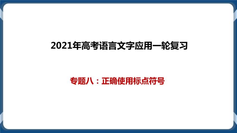 高考语文一轮 语言文字应用复习专题八：正确使用标点符号 课件+试卷01