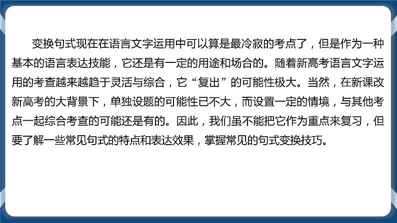 2021年高考语言文字应用一轮复习专题十:变换句式(课件)第5页