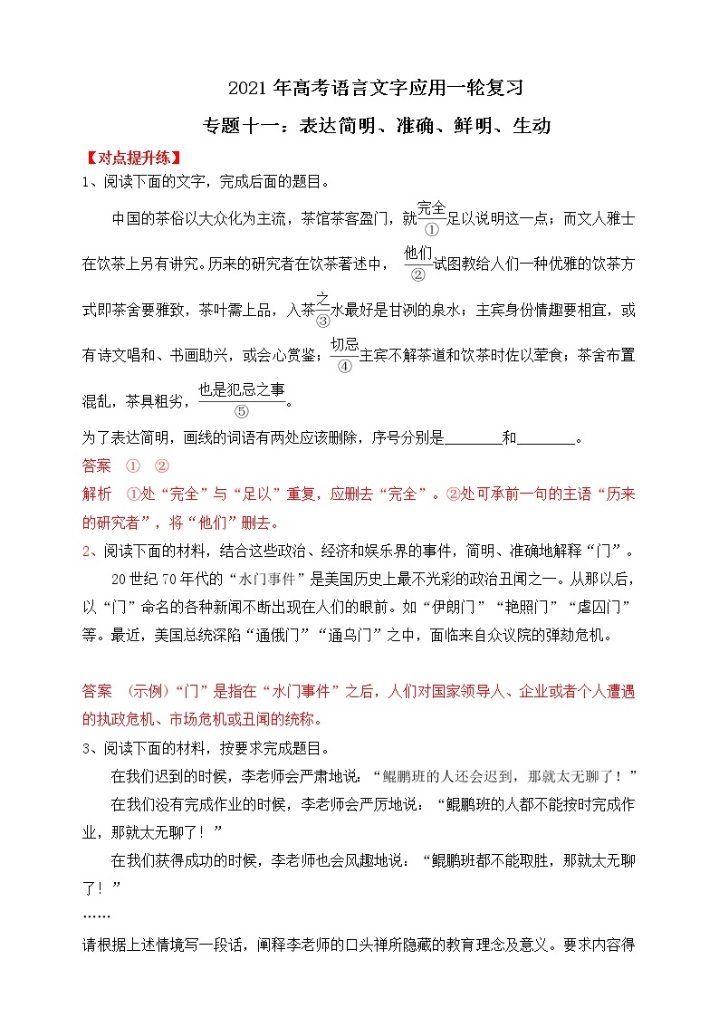 高考语文一轮 语言文字应用复习专题十一：表达简明、准确、鲜明、生动 课件+试卷01