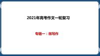 高考语文一轮 高考作文复习专题一：微写作 课件+试卷