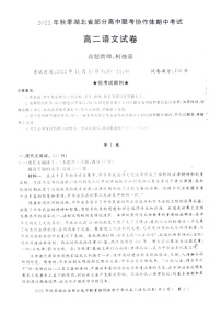 2023湖北省部分高中联考协作体高二上学期期中考试语文试题含答案