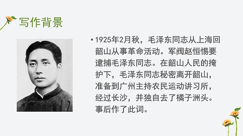 2022-2023学年统编版高中语文必修上册1《沁园春 长沙》课件第7页