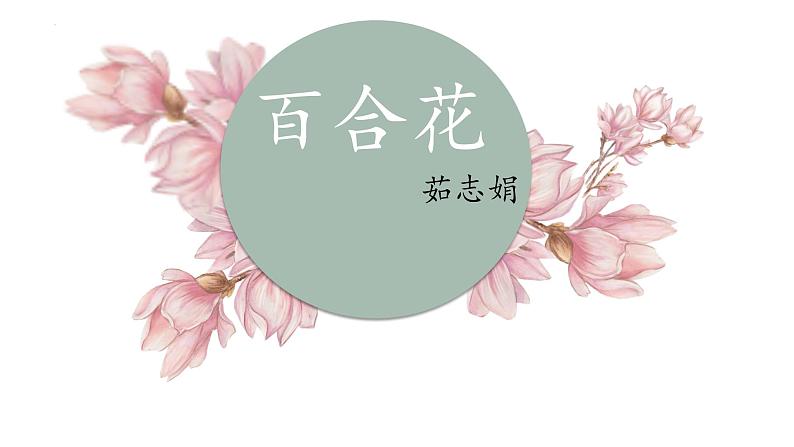 3.1《百合花》课件2022-2023学年统编版高中语文必修上册第3页