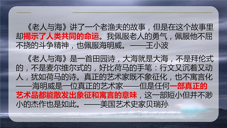 10《老人与海(节选)》课件2022-2023学年统编版高中语文选择性必修上册第1页