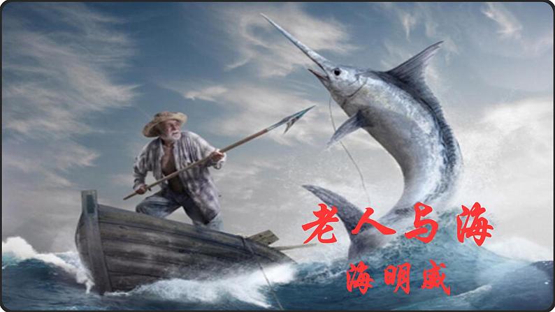 10《老人与海(节选)》课件2022-2023学年统编版高中语文选择性必修上册第2页