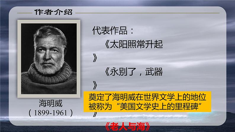 10《老人与海(节选)》课件2022-2023学年统编版高中语文选择性必修上册第6页