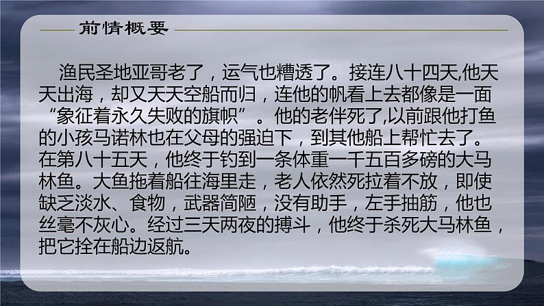 10《老人与海(节选)》课件2022-2023学年统编版高中语文选择性必修上册第8页