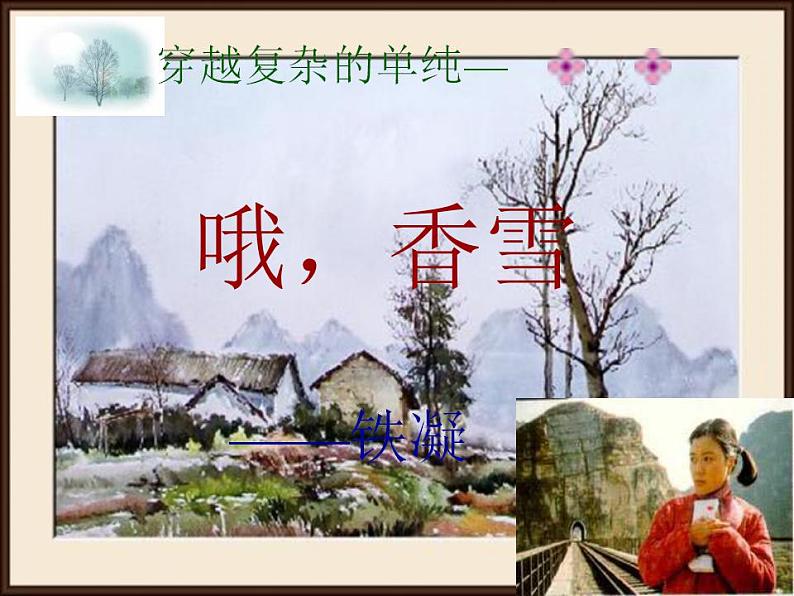 2022-2023学年统编版高中语文必修上册3.2《哦,香雪》课件第1页