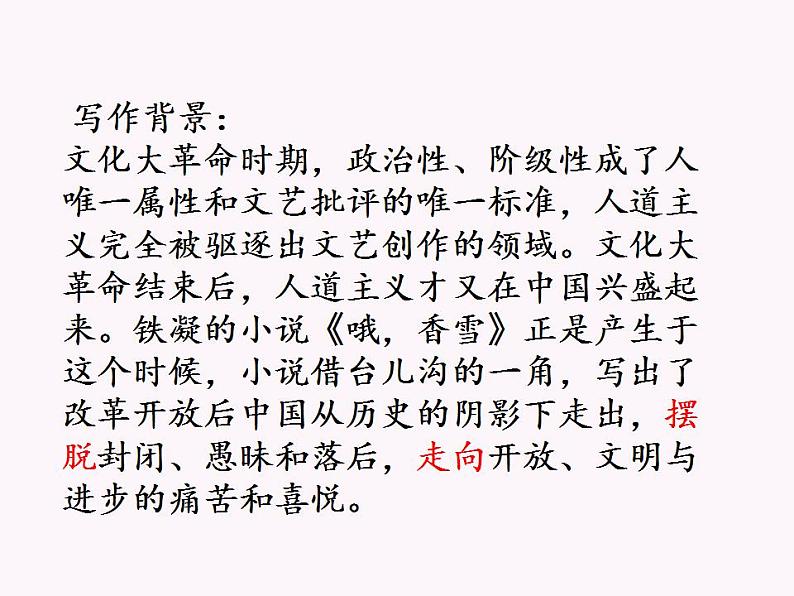 2022-2023学年统编版高中语文必修上册3.2《哦,香雪》课件第5页