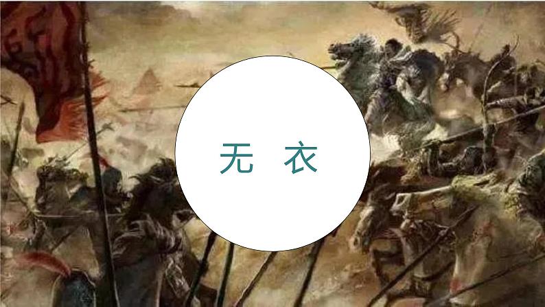 2022-2023学年统编版高中语文选择性必修上册古诗词诵读《无衣》课件第1页