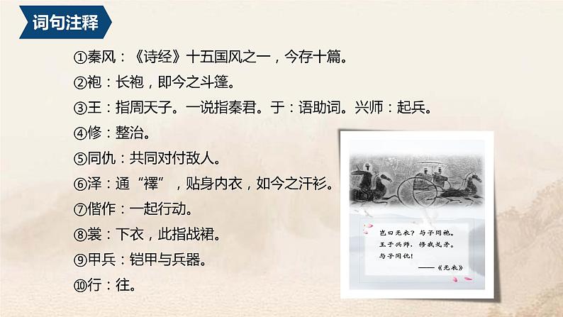 2022-2023学年统编版高中语文选择性必修上册古诗词诵读《无衣》课件第3页