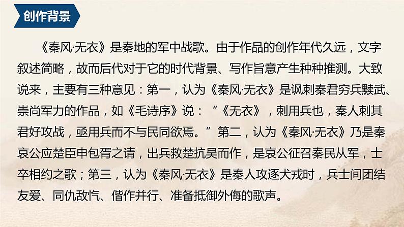 2022-2023学年统编版高中语文选择性必修上册古诗词诵读《无衣》课件第5页