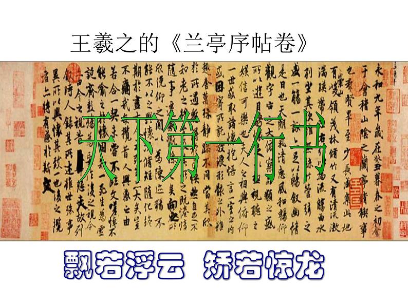统编版选择性必修下册10.1兰亭集序课件01