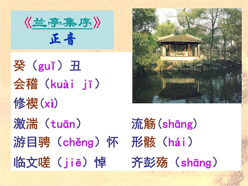 统编版选择性必修下册10.1兰亭集序课件07