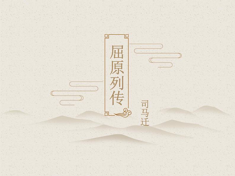 统编版选择性必修中册9《屈原列传》课件第1页