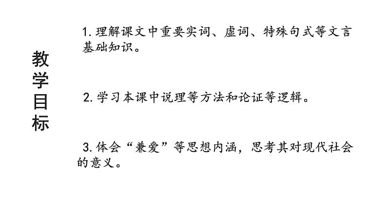 统编版选择性必修上册 7 兼爱 课件02