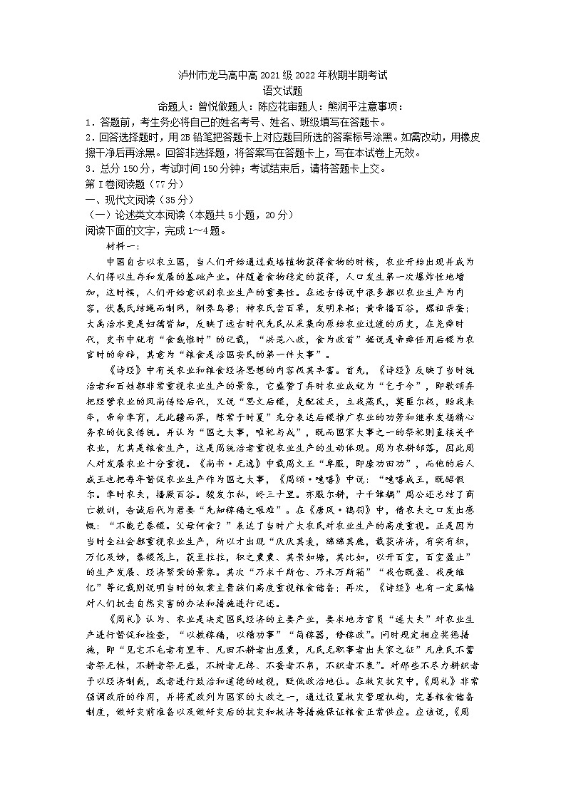 2023泸州龙马高中高二上学期期中语文试题含解析第1页