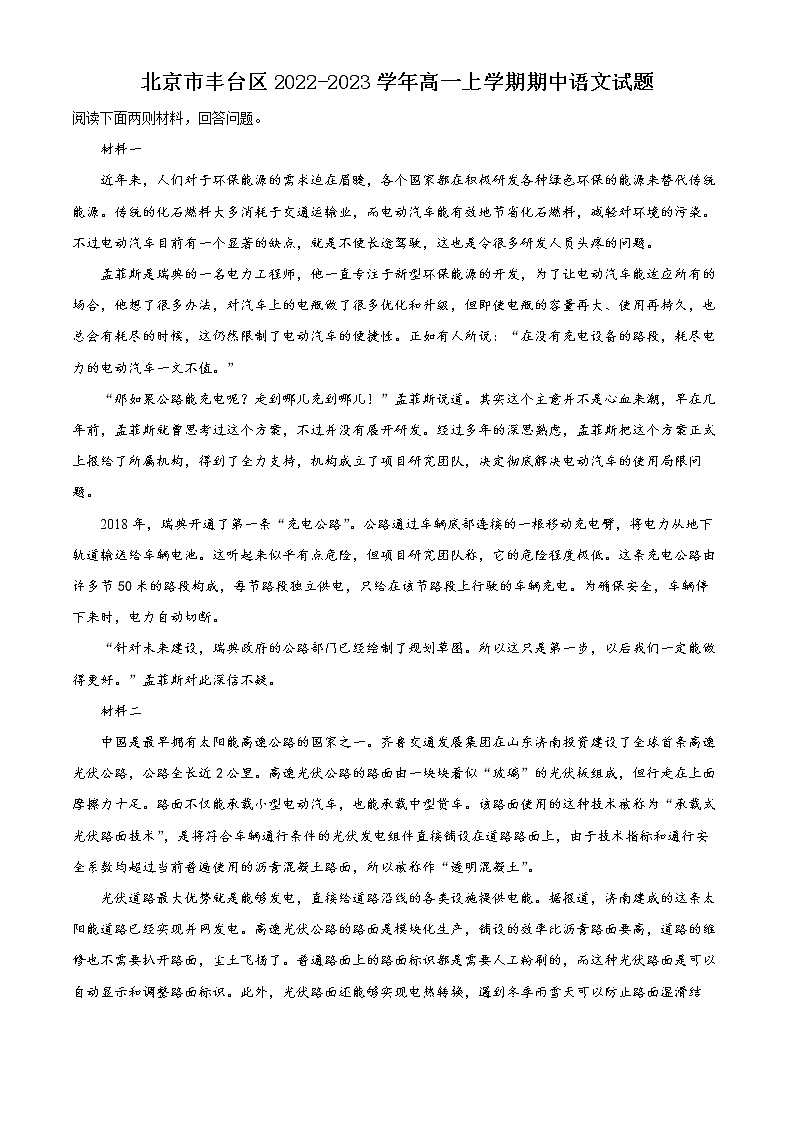 2023北京丰台区高一上学期期中语文试题含解析01