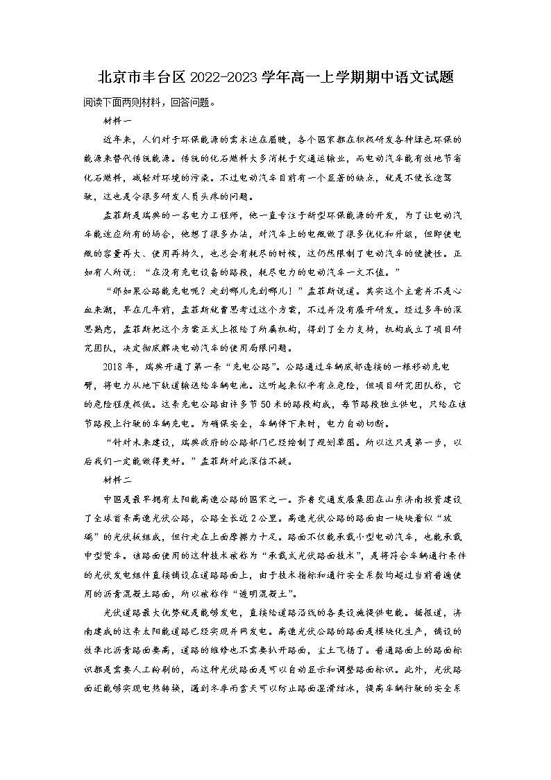2023北京丰台区高一上学期期中语文试题含解析01