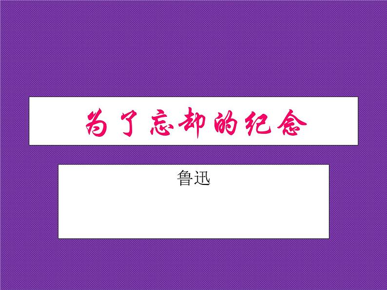 统编版选择性必修中册6.3《为了忘却的纪念》课件01