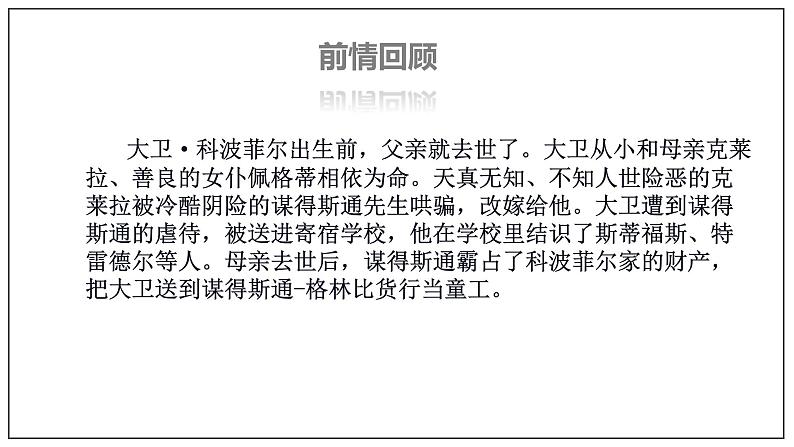 统编版选择性必修上册 8 大卫科波菲尔 课件第6页