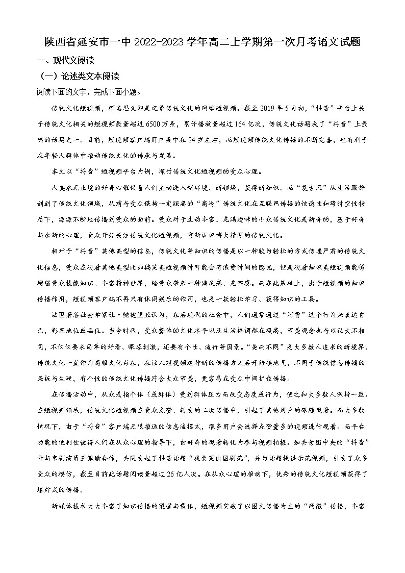 陕西省延安市第一中学2022-2023学年高二语文上学期第一次月考试题(Word版附解析)第1页