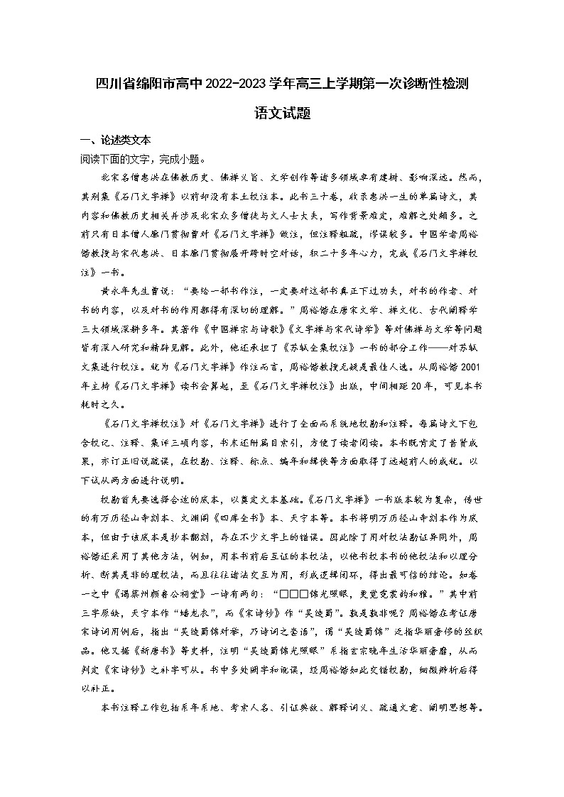 四川省绵阳市2022-2023学年高三语文上学期第一次诊断性试卷(Word版附答案)第1页