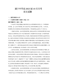 四川省遂宁中学2022-2023学年高三语文上学期10月月考试题（Word版附解析）