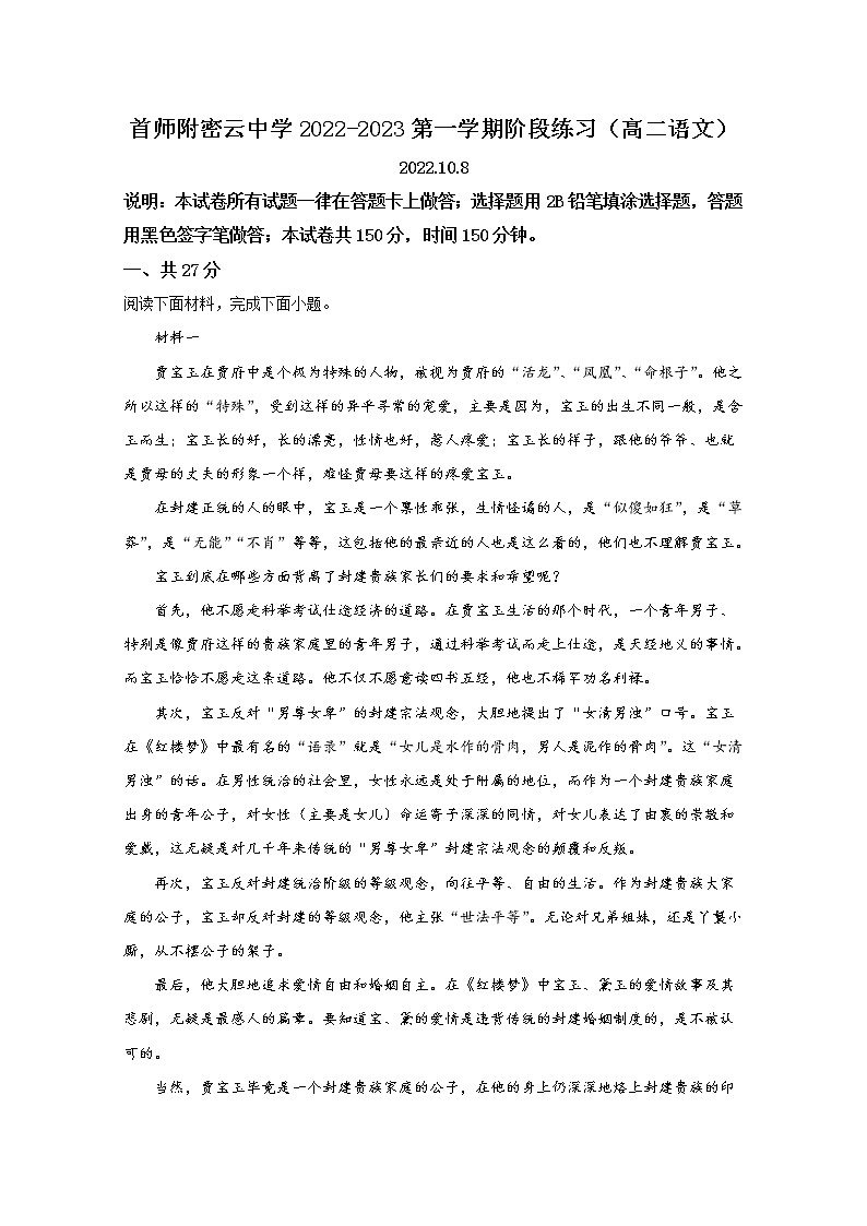北京市首都师范大学附属密云中学2022-2023学年高二语文上学期10月阶段性练习试题(Word版附解析)第1页