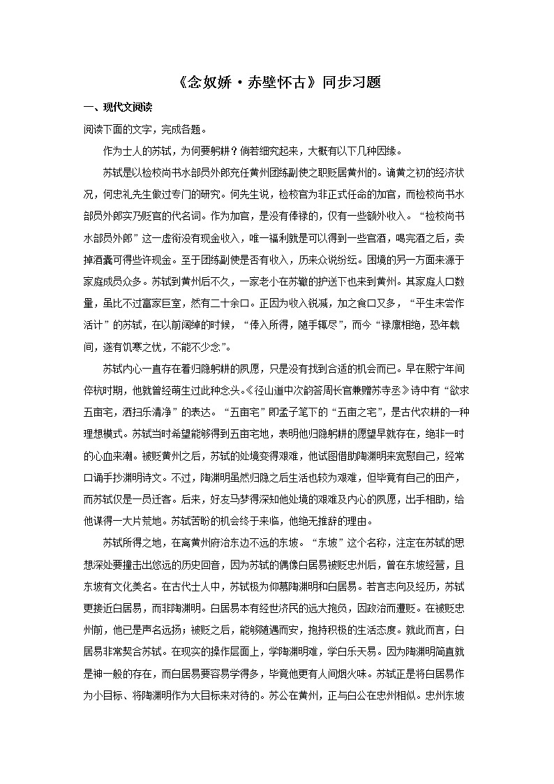 人教部编版语文9.1《念奴娇·赤壁怀古》（同步习题）（解析版）01