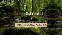 第二單元7.1《一個消逝了的山村》課件PPT+送教案