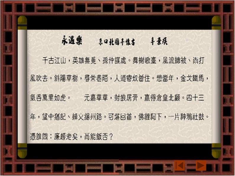 人教部编版语文《永遇乐京口北固亭怀古》课件05