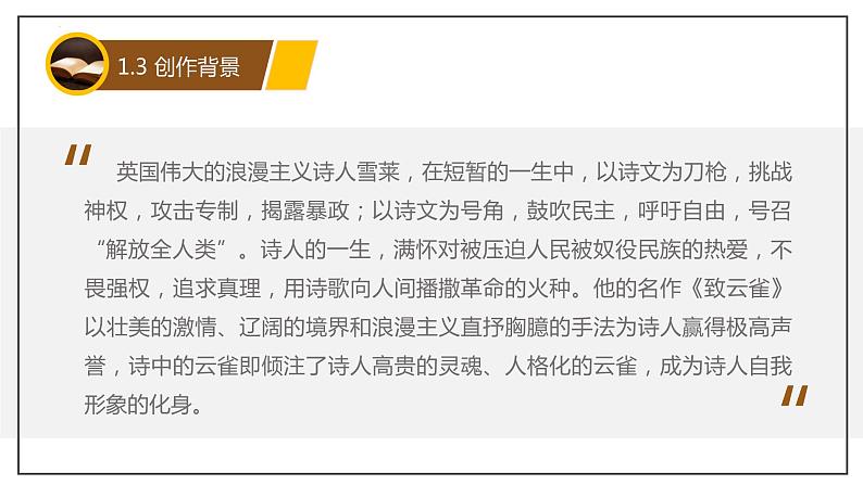 2.4《致云雀》课件 统编版高中语文必修上册第6页