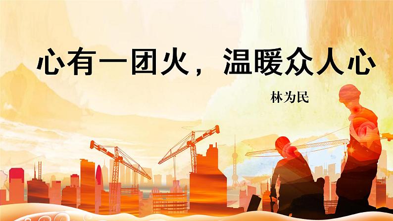 4.2《心有一团火,温暖众人心》课件 统编版高中语文必修上册第1页