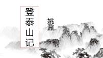 高中语文人教统编版必修 上册16.2* 登泰山记精品ppt课件