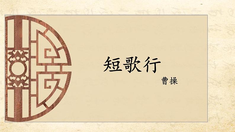 7.1《短歌行》课件 统编版高中语文必修上册第1页