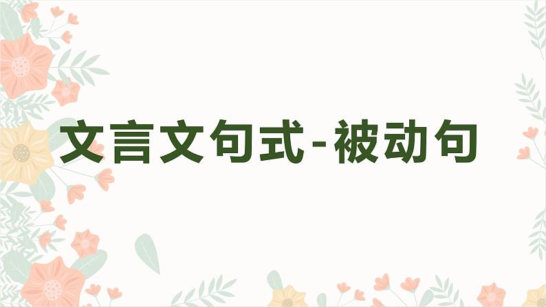 2023届部编版高考语文复习:文言文句式之被动句课件01