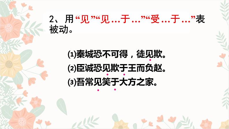 2023届部编版高考语文复习:文言文句式之被动句课件06