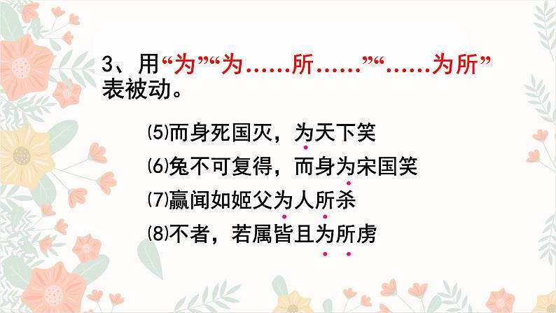 2023届部编版高考语文复习:文言文句式之被动句课件07