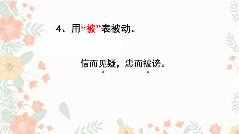 2023届部编版高考语文复习:文言文句式之被动句课件08