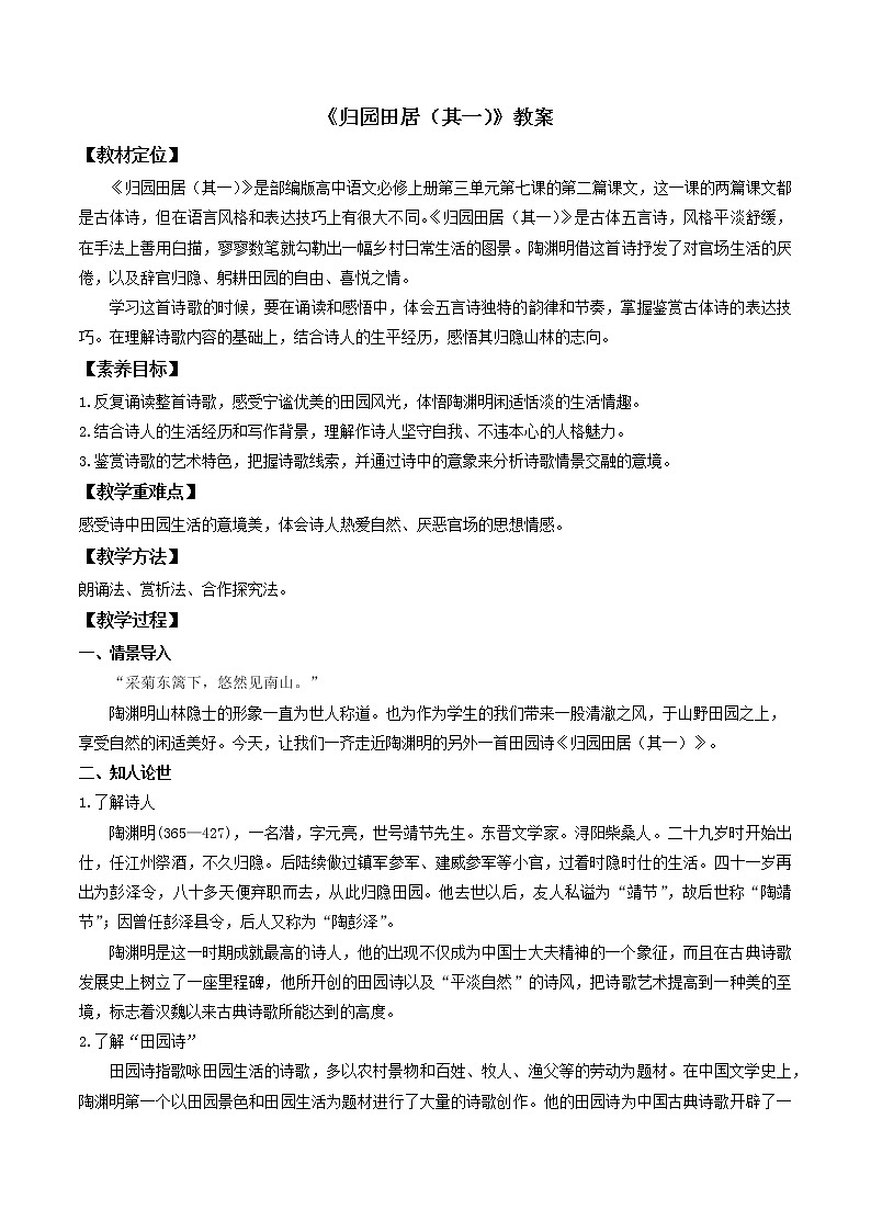 人教部编版高中语文7.2《归园田居(其一)》导学案(教案)-含答案01